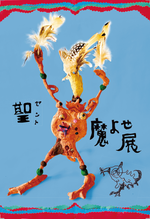 聖（セント）魔よせ展」スズキコージ | Galeria Punto