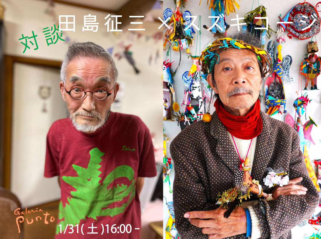 田島征三 版画とタブローの展覧会」 | Galeria Punto