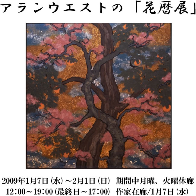 アランウエストの「花暦展」