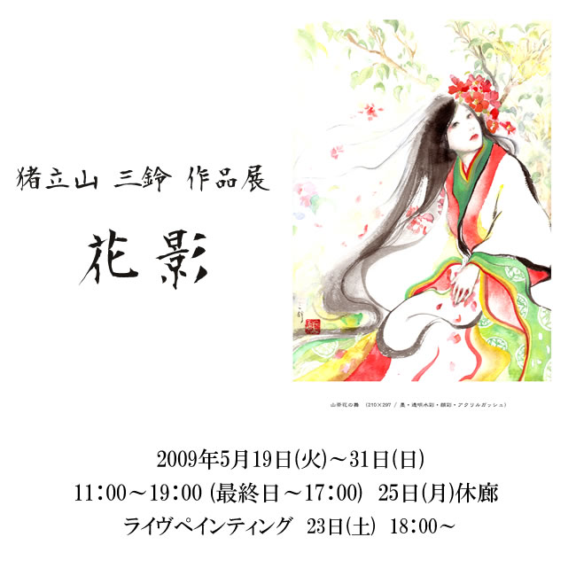 猪立山美鈴作品展「花影」