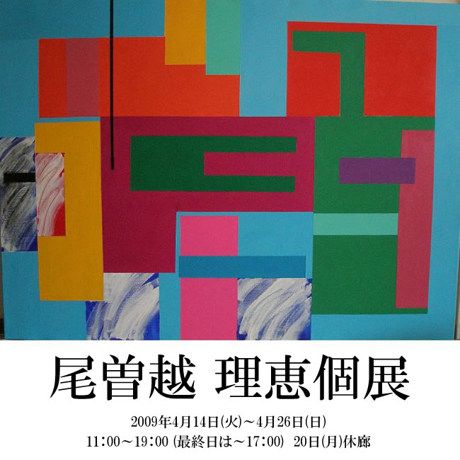 尾曽越理恵個展