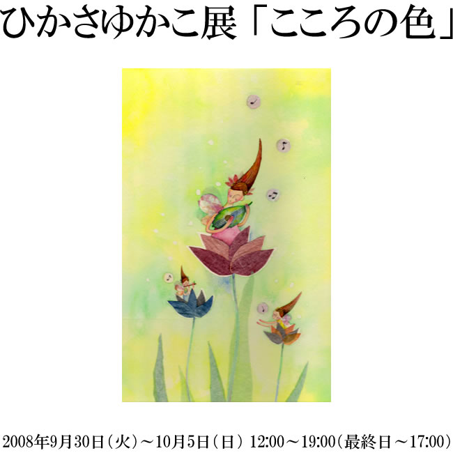 ひかさゆかこ展