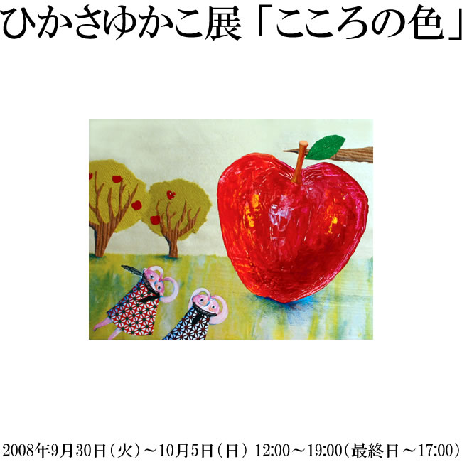 ひかさゆかこ展