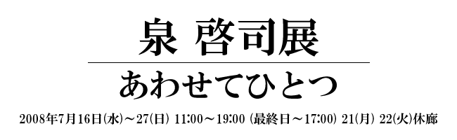 泉啓司タイトル