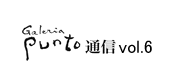 Galeria Punto通信vol.6