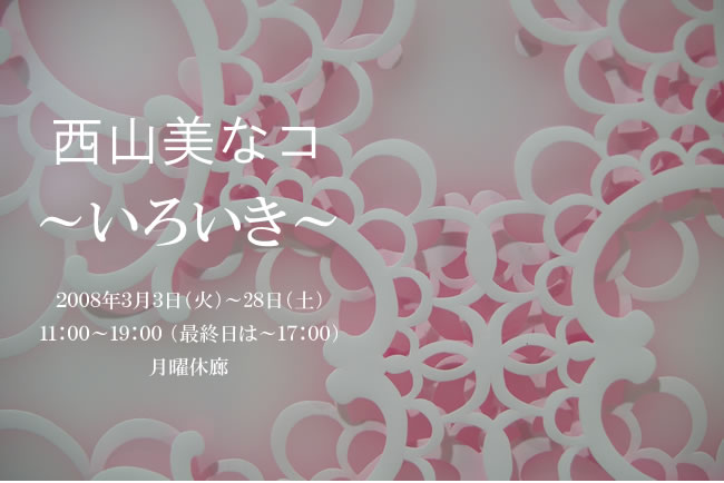 西山美なコ~いろいき~