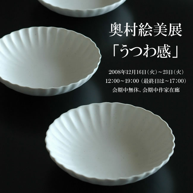 奥村絵美展