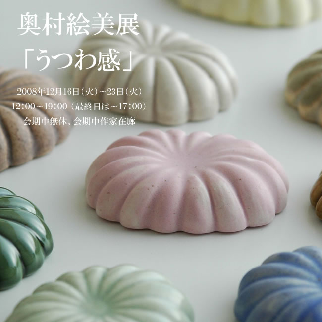 奥村絵美展
