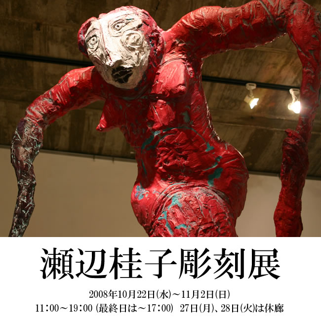 瀬辺佳子展