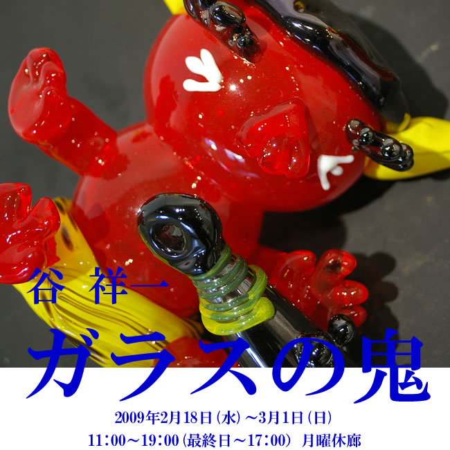 谷祥一「ガラスの鬼」