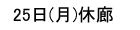 ２５日休廊