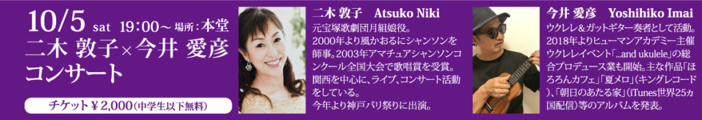 10/5　19:00～「二木敦子×今井愛彦コンサート」
（本堂／大人￥2000中学生以下無料）