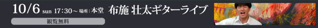 10/6　17:00～「布施壮太ギターライブ」（本堂 ／観覧無料 ）